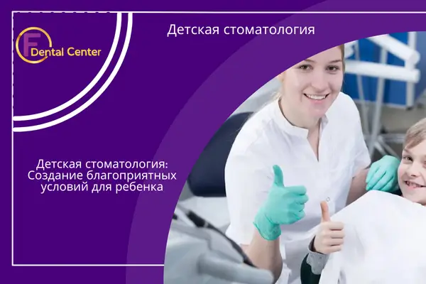 Детская стоматология: Создание благоприятных условий для ребенка