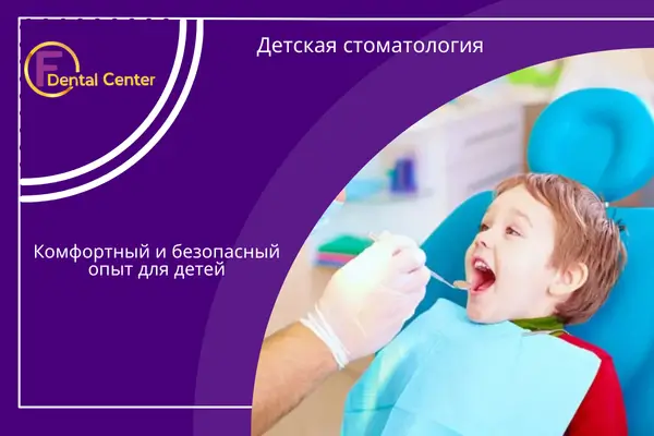 Детская стоматология: Комфортный и безопасный опыт для детей