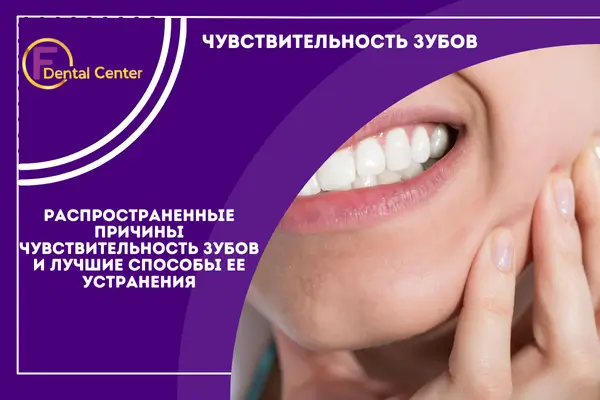 Распространенные причины Чувствительность зубов и лучшие способы ее устранения