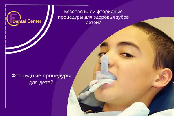 Лечение фтором: Безопасны ли они для детей?