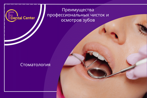 Преимущества профессиональных чисток и осмотров зубов