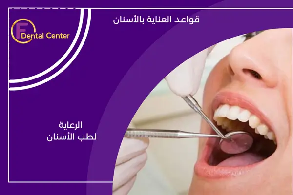 صحة الأسنان: الدليل الشامل لنظافة الفم والعناية بالأسنان