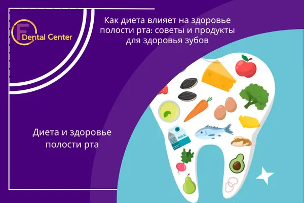 влияние диеты на здоровье полости рта