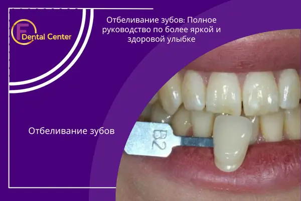 Отбеливание зубов: Полное руководство по более яркой и здоровой улыбке