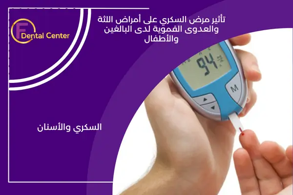 كيف يؤثر داء السكر على صحة الفم والأسنان: المخاطر والوقاية