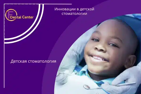 Инновации в детской стоматологии
