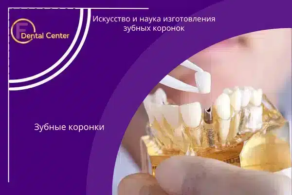 Искусство и наука изготовления зубных коронок
