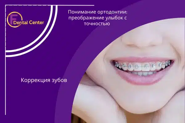 Понимание ортодонтии: преображение улыбок с точностью