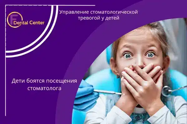 Управление стоматологической тревогой у детей