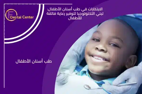 الابتكارات في طب أسنان الأطفال