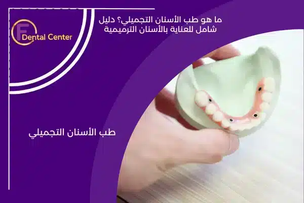 ما هو طب الأسنان التجميلي؟ دليل شامل للعناية بالأسنان الترميمية