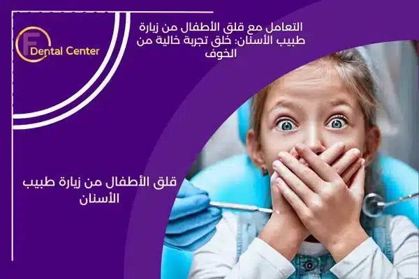 التعامل مع قلق الأطفال من زيارة طبيب الأسنان